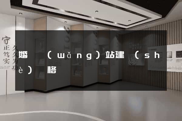 婚慶網(wǎng)站建設(shè)價格