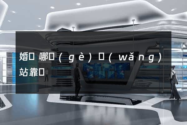 婚戀哪個(gè)網(wǎng)站靠譜