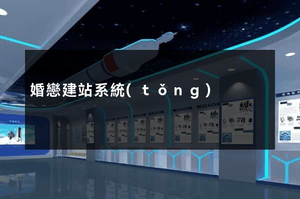 婚戀建站系統(tǒng)