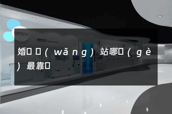 婚戀網(wǎng)站哪個(gè)最靠譜