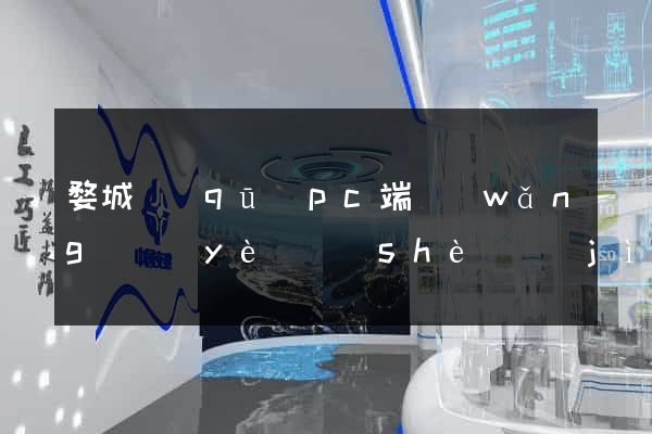 婺城區(qū)pc端網(wǎng)頁(yè)設(shè)計(jì)公司