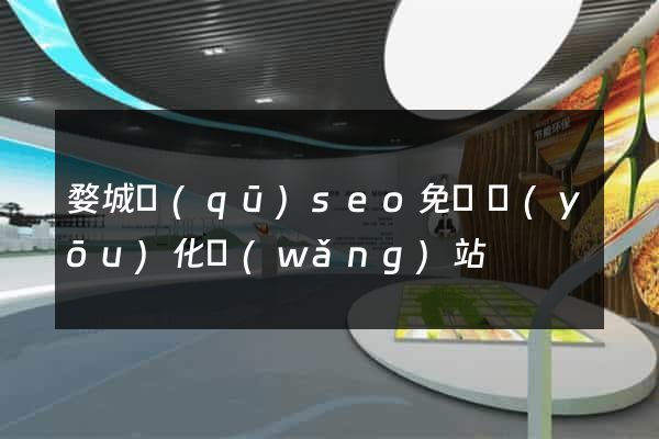婺城區(qū)seo免費優(yōu)化網(wǎng)站