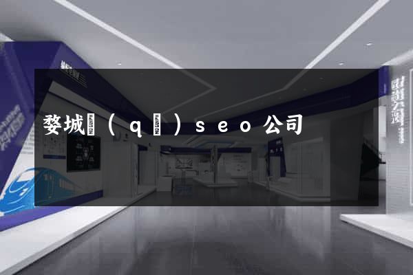 婺城區(qū)seo公司