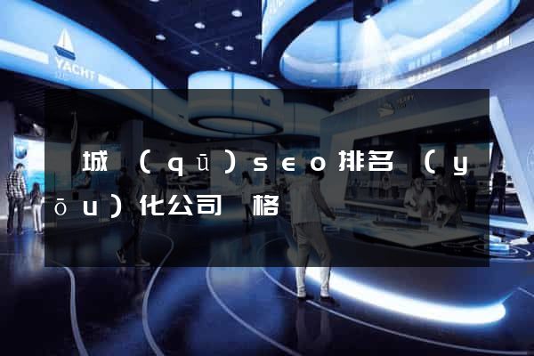 婺城區(qū)seo排名優(yōu)化公司價格