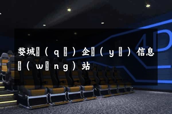 婺城區(qū)企業(yè)信息網(wǎng)站