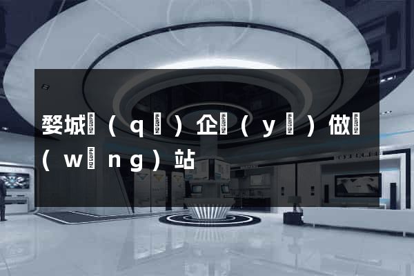 婺城區(qū)企業(yè)做網(wǎng)站