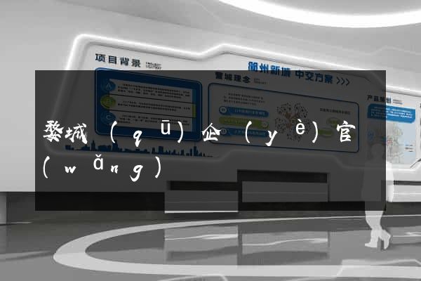 婺城區(qū)企業(yè)官網(wǎng)