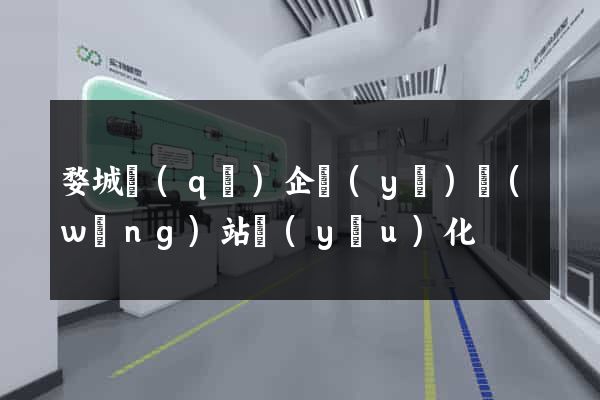 婺城區(qū)企業(yè)網(wǎng)站優(yōu)化