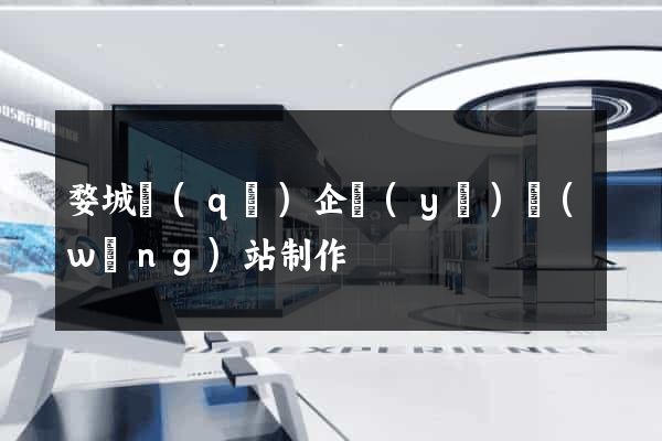 婺城區(qū)企業(yè)網(wǎng)站制作