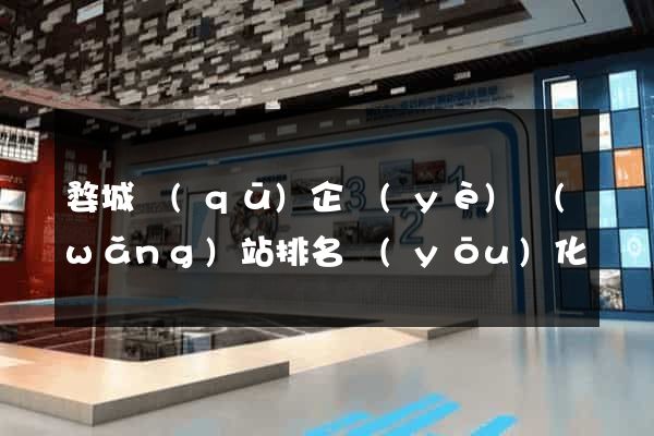 婺城區(qū)企業(yè)網(wǎng)站排名優(yōu)化