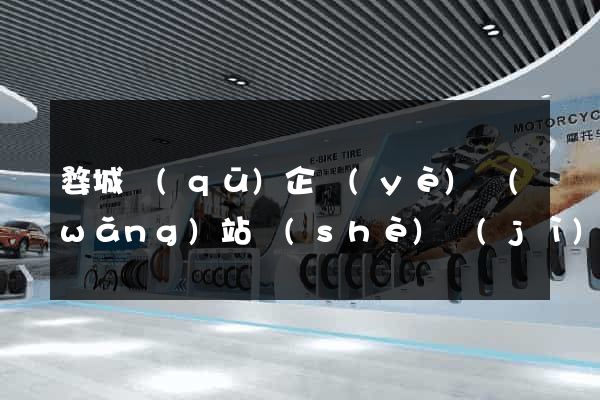 婺城區(qū)企業(yè)網(wǎng)站設(shè)計(jì)