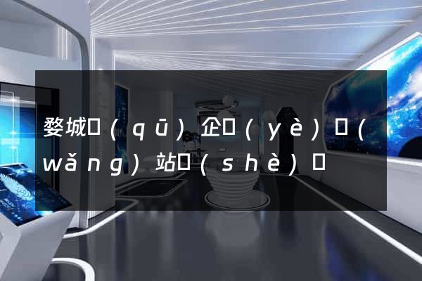 婺城區(qū)企業(yè)網(wǎng)站設(shè)計
