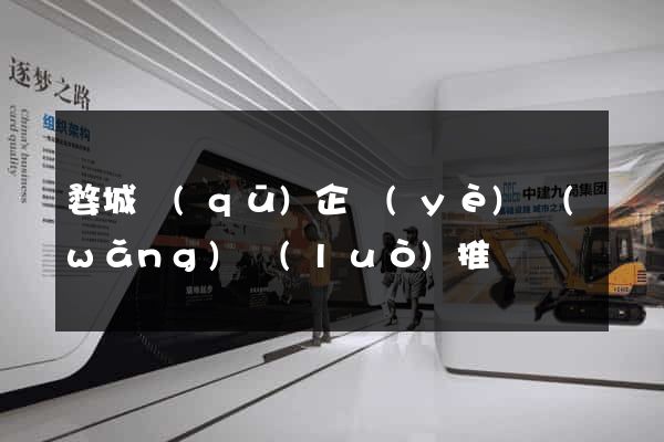 婺城區(qū)企業(yè)網(wǎng)絡(luò)推廣
