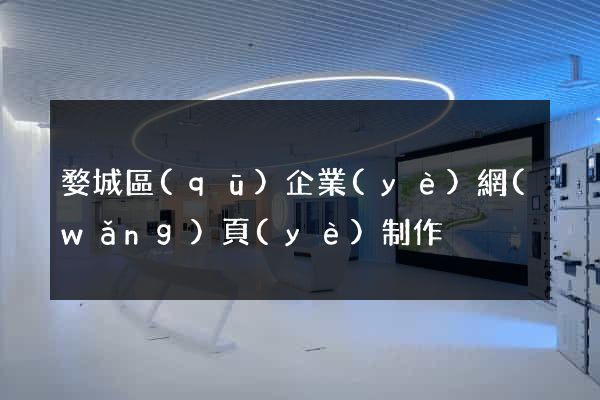 婺城區(qū)企業(yè)網(wǎng)頁(yè)制作