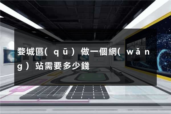 婺城區(qū)做一個網(wǎng)站需要多少錢
