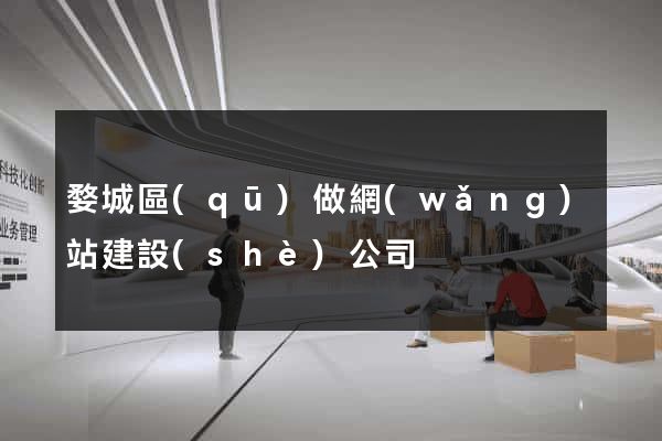 婺城區(qū)做網(wǎng)站建設(shè)公司