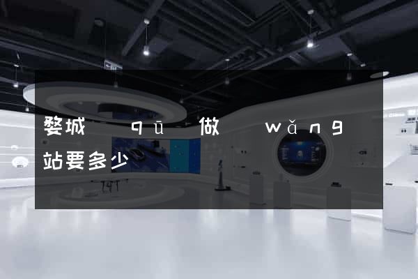 婺城區(qū)做網(wǎng)站要多少錢