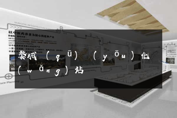 婺城區(qū)優(yōu)化網(wǎng)站