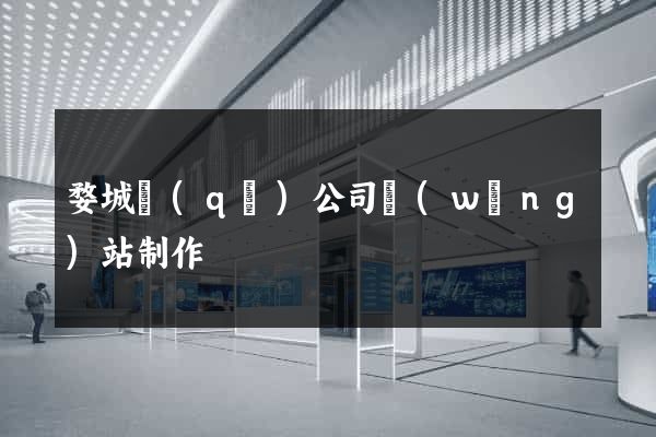 婺城區(qū)公司網(wǎng)站制作