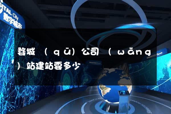 婺城區(qū)公司網(wǎng)站建站要多少錢