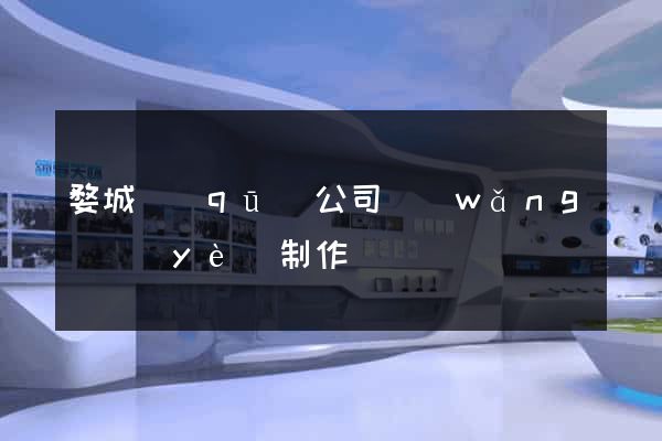 婺城區(qū)公司網(wǎng)頁(yè)制作