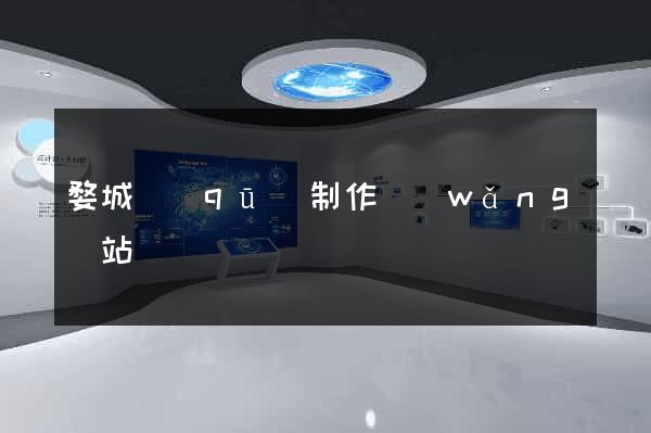 婺城區(qū)制作網(wǎng)站