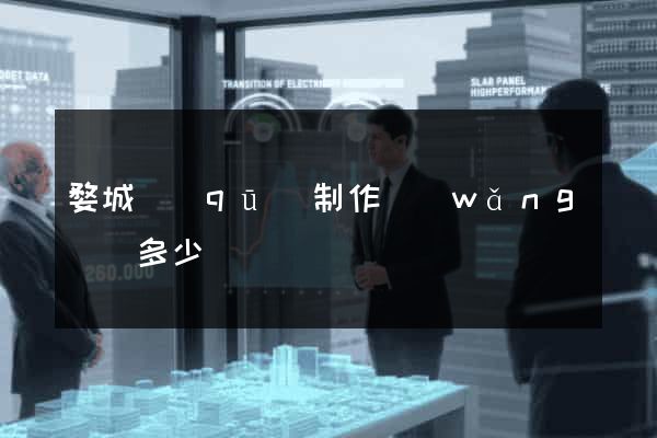 婺城區(qū)制作網(wǎng)頁多少錢