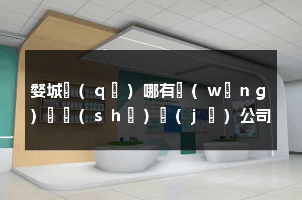 婺城區(qū)哪有網(wǎng)頁設(shè)計(jì)公司