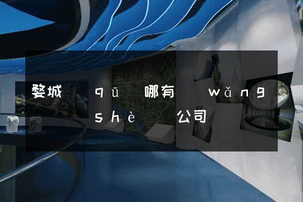 婺城區(qū)哪有網(wǎng)頁設(shè)計公司