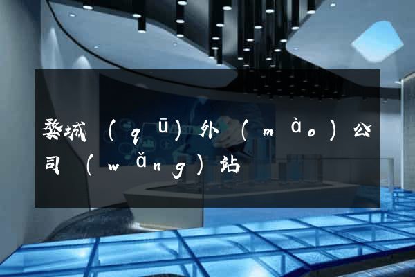 婺城區(qū)外貿(mào)公司網(wǎng)站