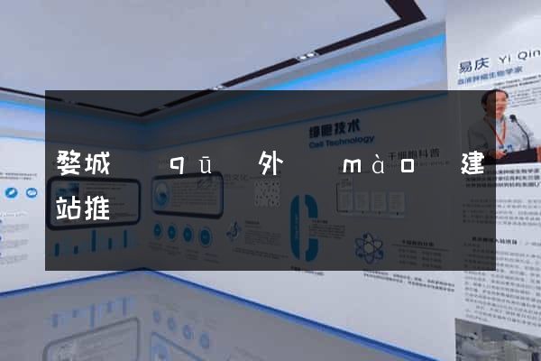 婺城區(qū)外貿(mào)建站推廣