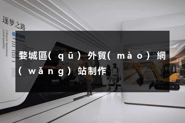 婺城區(qū)外貿(mào)網(wǎng)站制作