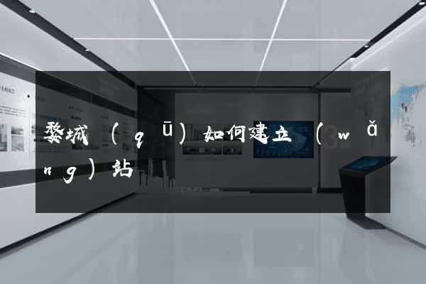 婺城區(qū)如何建立網(wǎng)站