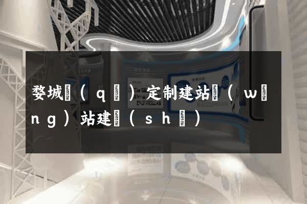 婺城區(qū)定制建站網(wǎng)站建設(shè)