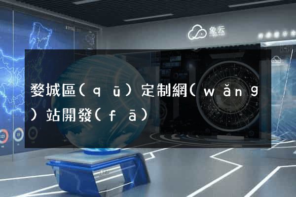 婺城區(qū)定制網(wǎng)站開發(fā)