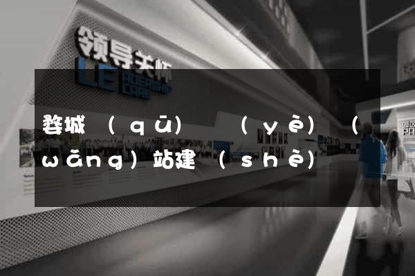 婺城區(qū)專業(yè)網(wǎng)站建設(shè)