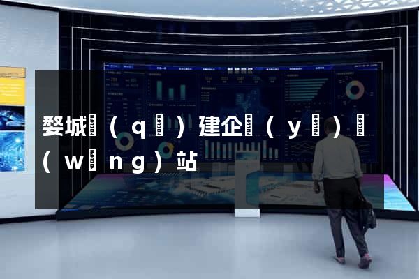 婺城區(qū)建企業(yè)網(wǎng)站