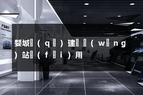 婺城區(qū)建個網(wǎng)站費(fèi)用