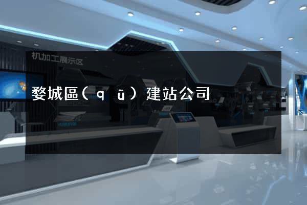 婺城區(qū)建站公司