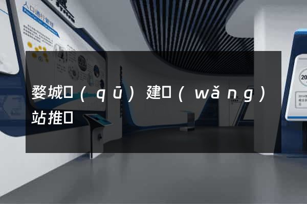 婺城區(qū)建網(wǎng)站推廣