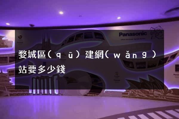 婺城區(qū)建網(wǎng)站要多少錢