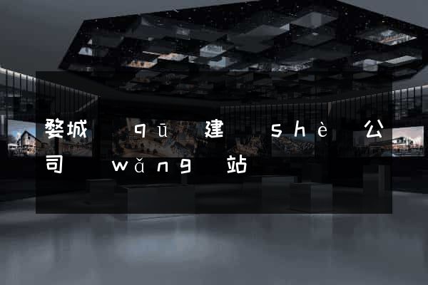 婺城區(qū)建設(shè)公司網(wǎng)站
