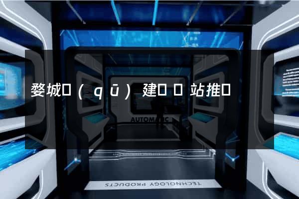 婺城區(qū)建設網站推廣