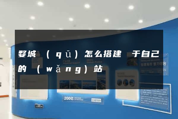 婺城區(qū)怎么搭建屬于自己的網(wǎng)站