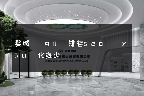 婺城區(qū)排名seo優(yōu)化多少錢
