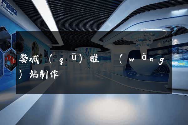 婺城區(qū)推廣網(wǎng)站制作