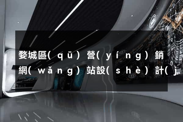 婺城區(qū)營(yíng)銷網(wǎng)站設(shè)計(jì)