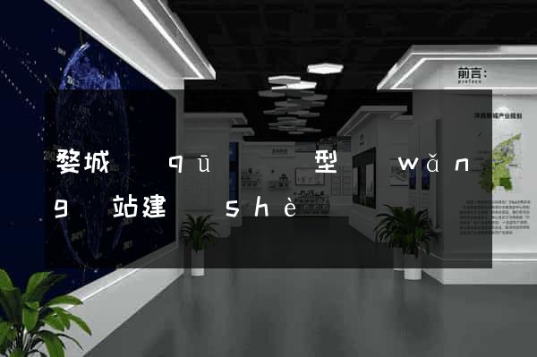 婺城區(qū)營銷型網(wǎng)站建設(shè)