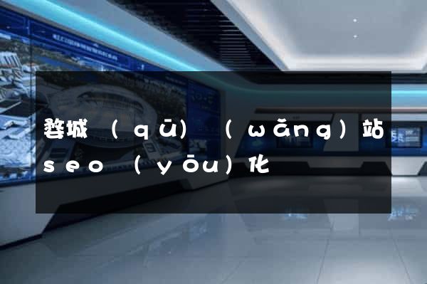 婺城區(qū)網(wǎng)站seo優(yōu)化