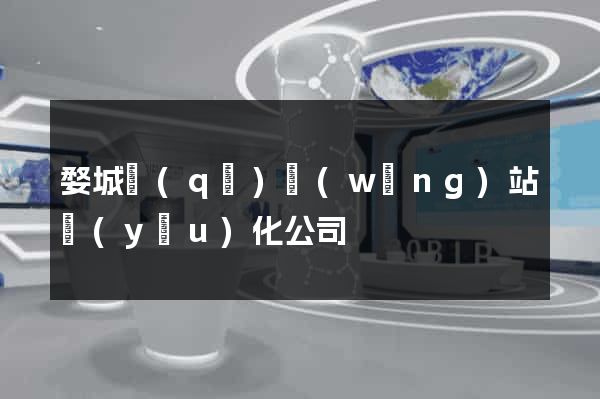 婺城區(qū)網(wǎng)站優(yōu)化公司